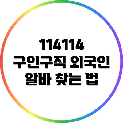 114114 구인구직: 외국인 알바 찾는 법