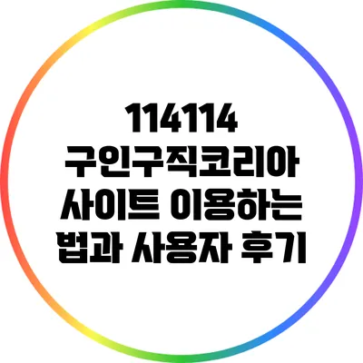 114114 구인구직코리아 사이트 이용하는 법과 사용자 후기