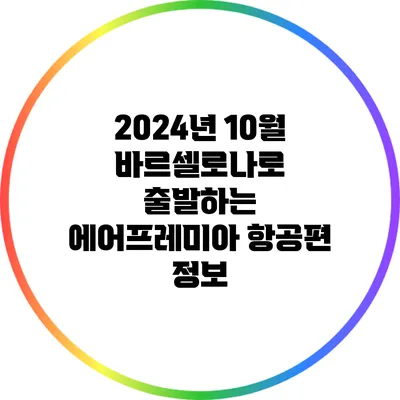 2024년 10월 바르셀로나로 출발하는 에어프레미아 항공편 정보