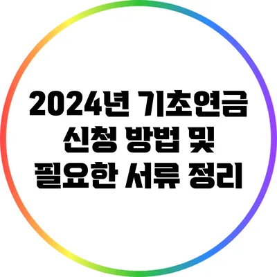 2024년 기초연금 신청 방법 및 필요한 서류 정리