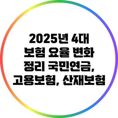 2025년 4대 보험 요율 변화 정리: 국민연금, 고용보험, 산재보험