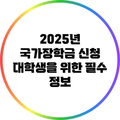 2025년 국가장학금 신청: 대학생을 위한 필수 정보