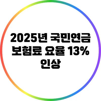 2025년 국민연금 보험료 요율 13% 인상