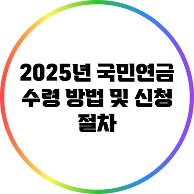 2025년 국민연금 수령 방법 및 신청 절차