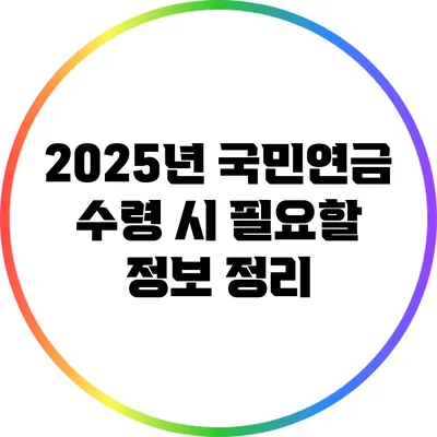 2025년 국민연금 수령 시 필요할 정보 정리