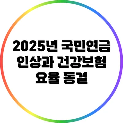 2025년 국민연금 인상과 건강보험 요율 동결