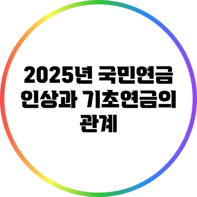 2025년 국민연금 인상과 기초연금의 관계