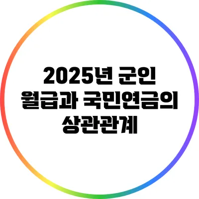 2025년 군인 월급과 국민연금의 상관관계