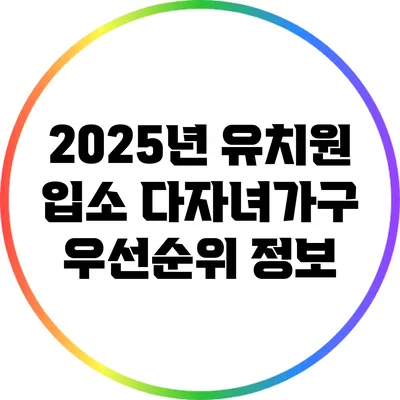 2025년 유치원 입소: 다자녀가구 우선순위 정보