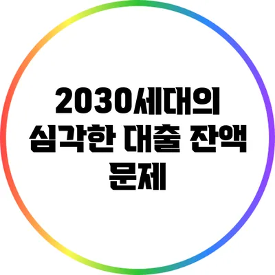 2030세대의 심각한 대출 잔액 문제