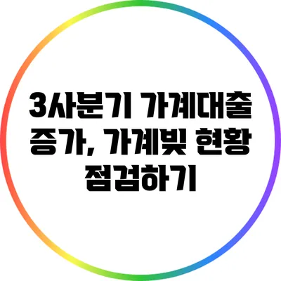 3사분기 가계대출 증가, 가계빚 현황 점검하기