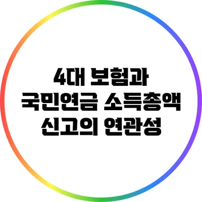 4대 보험과 국민연금 소득총액 신고의 연관성