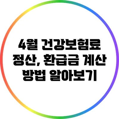 4월 건강보험료 정산, 환급금 계산 방법 알아보기