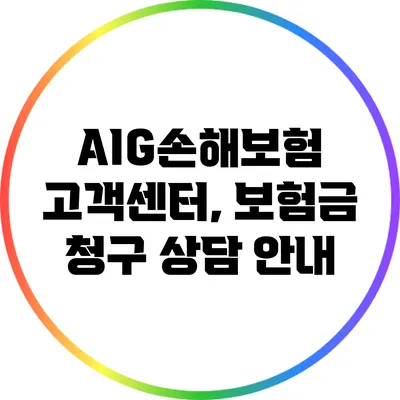 AIG손해보험 고객센터, 보험금 청구 상담 안내