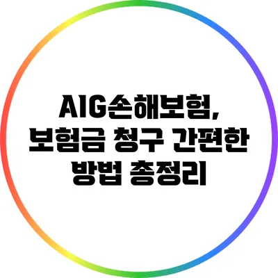 AIG손해보험, 보험금 청구 간편한 방법 총정리