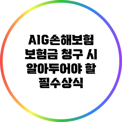 AIG손해보험 보험금 청구 시 알아두어야 할 필수상식