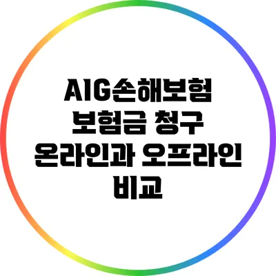 AIG손해보험 보험금 청구: 온라인과 오프라인 비교