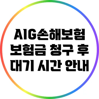 AIG손해보험 보험금 청구 후 대기 시간 안내