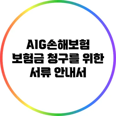 AIG손해보험 보험금 청구를 위한 서류 안내서