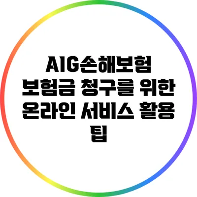 AIG손해보험 보험금 청구를 위한 온라인 서비스 활용 팁