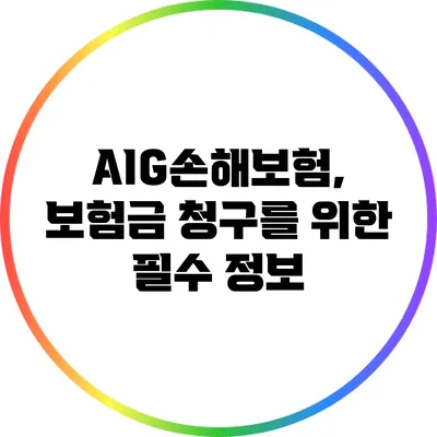 AIG손해보험, 보험금 청구를 위한 필수 정보