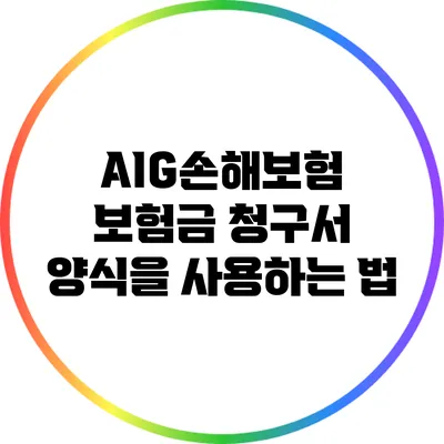 AIG손해보험 보험금 청구서 양식을 사용하는 법