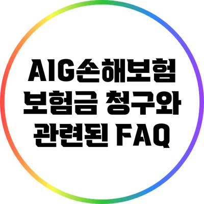 AIG손해보험 보험금 청구와 관련된 FAQ