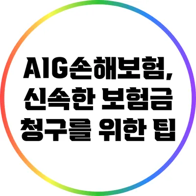 AIG손해보험, 신속한 보험금 청구를 위한 팁