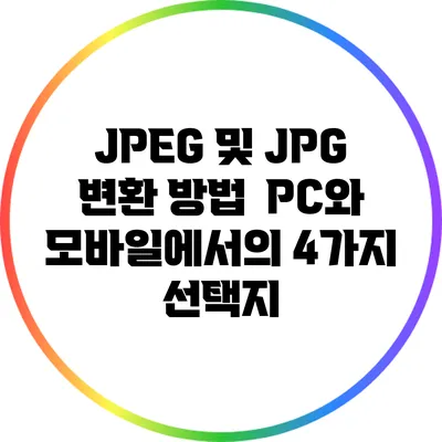 JPEG 및 JPG 변환 방법 : PC와 모바일에서의 4가지 선택지