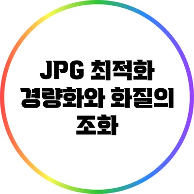 JPG 최적화: 경량화와 화질의 조화