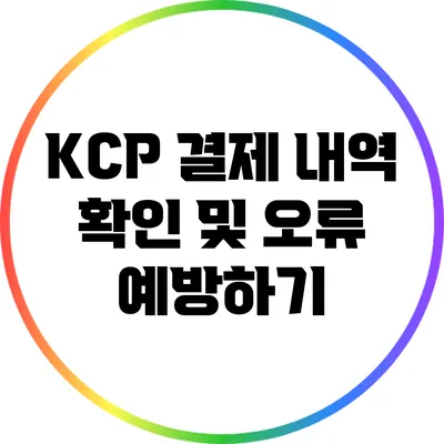 KCP 결제 내역 확인 및 오류 예방하기