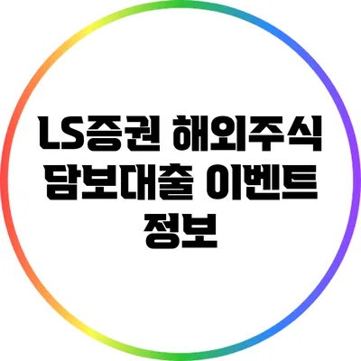 LS증권 해외주식 담보대출 이벤트 정보