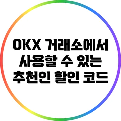 OKX 거래소에서 사용할 수 있는 추천인 할인 코드