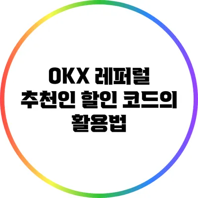 OKX 레퍼럴 추천인 할인 코드의 활용법