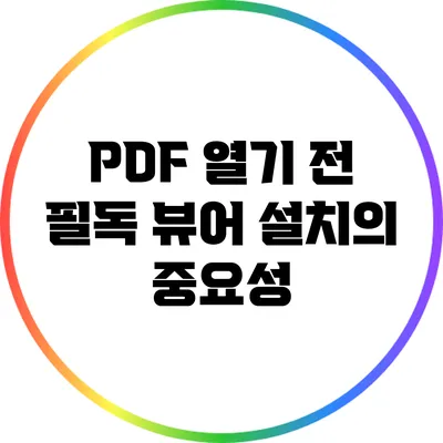 PDF 열기 전 필독: 뷰어 설치의 중요성