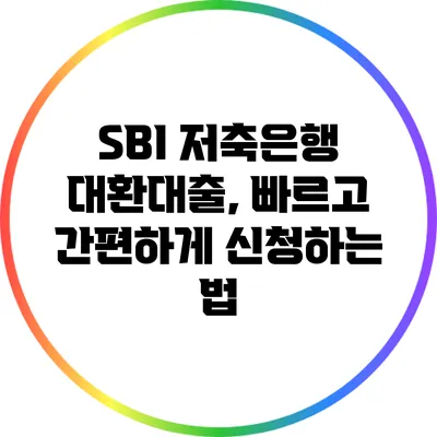 SBI 저축은행 대환대출, 빠르고 간편하게 신청하는 법