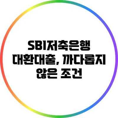 SBI저축은행 대환대출, 까다롭지 않은 조건