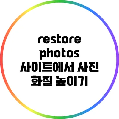 restore photos 사이트에서 사진 화질 높이기