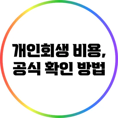 개인회생 비용, 공식 확인 방법