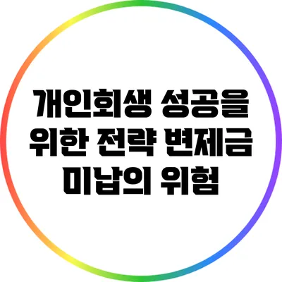 개인회생 성공을 위한 전략: 변제금 미납의 위험