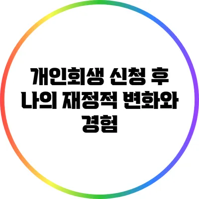 개인회생 신청 후 나의 재정적 변화와 경험