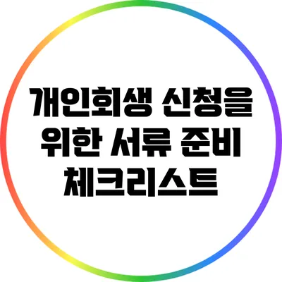 개인회생 신청을 위한 서류 준비 체크리스트