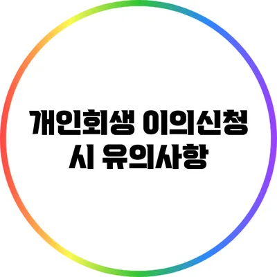 개인회생 이의신청 시 유의사항