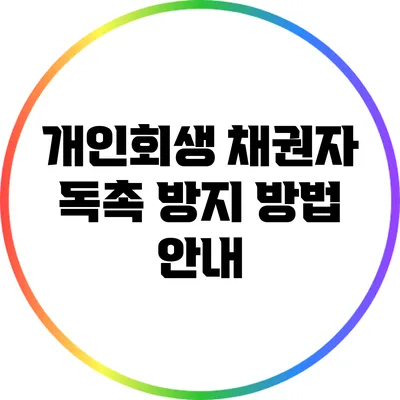 개인회생 채권자 독촉 방지 방법 안내