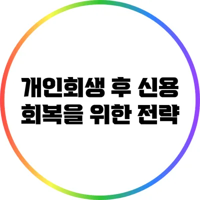 개인회생 후 신용 회복을 위한 전략