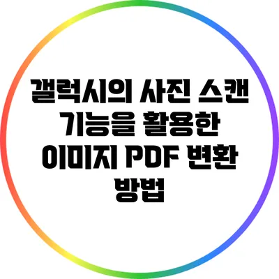 갤럭시의 사진 스캔 기능을 활용한 이미지 PDF 변환 방법