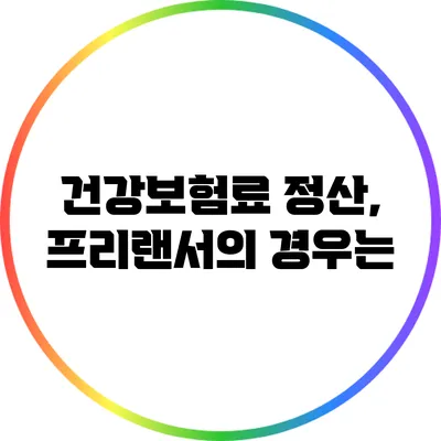 건강보험료 정산, 프리랜서의 경우는?