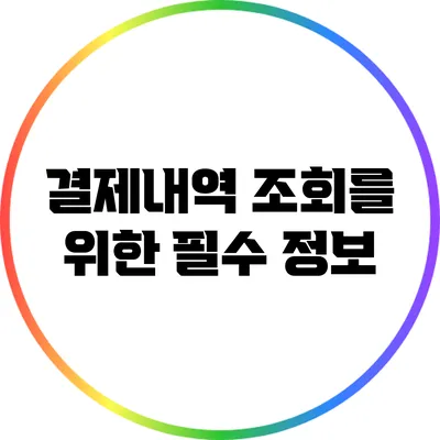 결제내역 조회를 위한 필수 정보