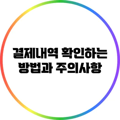 결제내역 확인하는 방법과 주의사항