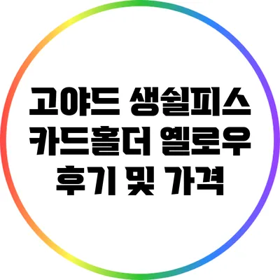 고야드 생쉴피스 카드홀더 옐로우 후기 및 가격